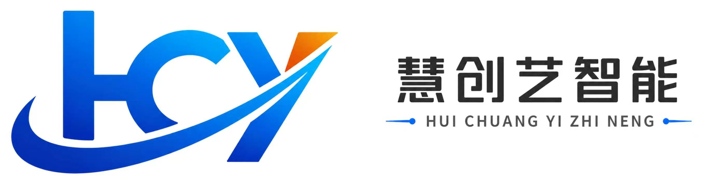 慧创艺智能